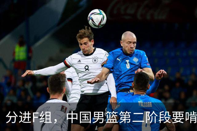分进F组，中国男篮第二阶段要啃黎巴嫩卡塔尔，沙特是关键
