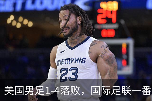 美国男足1-4落败，国际足联一番操作，最后成了世界杯最大的笑柄