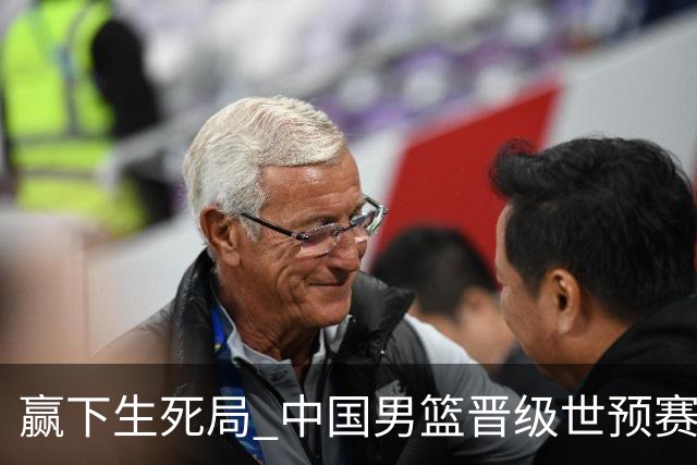 赢下生死局 中国男篮晋级世预赛第二阶段