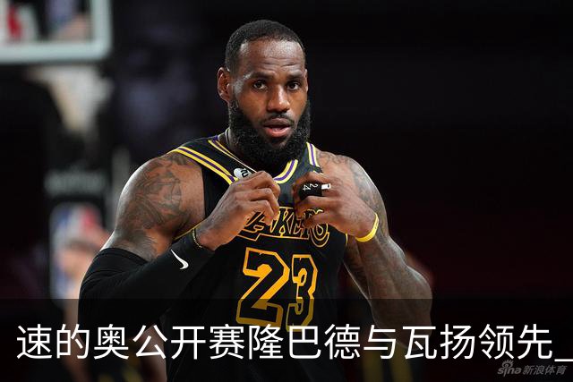 速的奥公开赛隆巴德与瓦扬领先 丁文一周彦含晋级