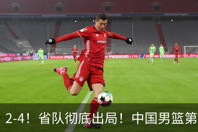 2-4！省队彻底出局！中国男篮第二阶段赛程公布