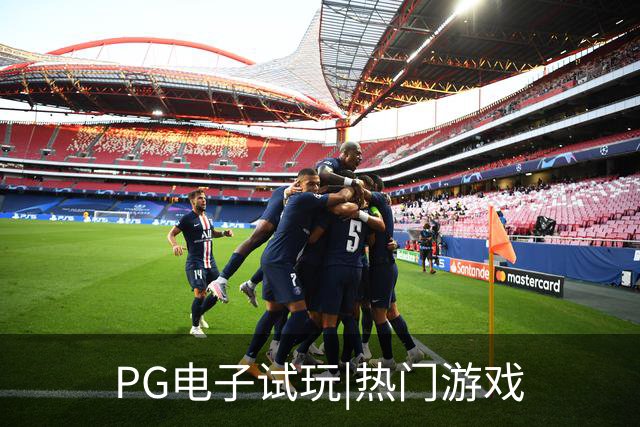 PG电子试玩|热门游戏